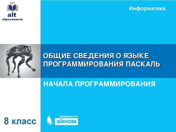 Общие сведения о языке программирования паскаль