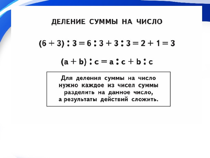 Деление суммы на число 3 класс презентация