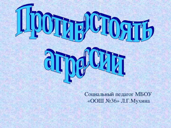 Презентация по теме "Противостоять агрессии"( 8 класс)