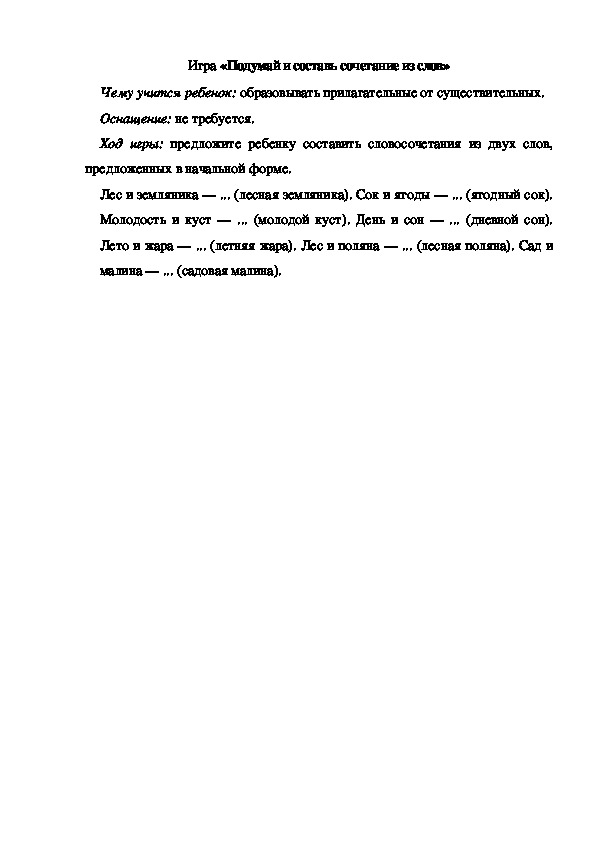 Обложка для материала Игра по теме "Ягоды" - «Подумай и составь сочетание из слов» - подготовительная группа