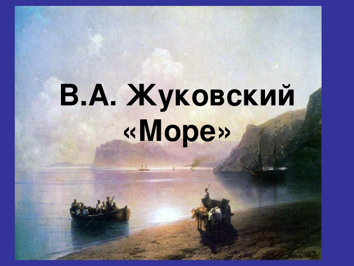Презентация. "Море" Жуковского
