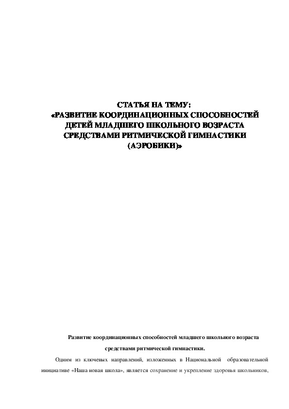 Обложка для материала СРЕДСТВАМИ РИТМИЧЕСКОЙ ГИМНАСТИКИ (АЭРОБИКИ)»