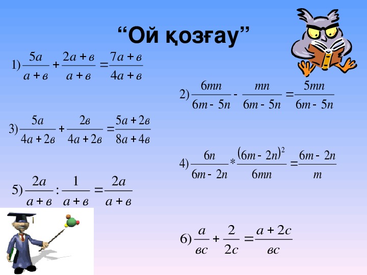 Қысқаша көбейту формулаларының көмегімен өрнектерді түрлендіру