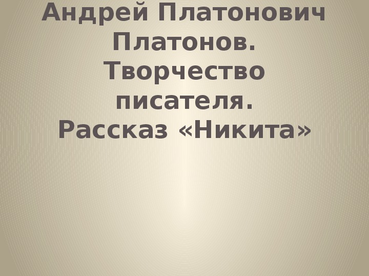 Презентация по литературному чтению Андрей Платонович Платонов. Творчество писателя. Рассказ «Никита» в 6 классе.