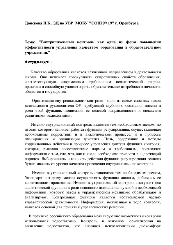 "Внутришкольный контроль как одна из форм повышения эффективности управления качеством образования в образовательном учреждении."