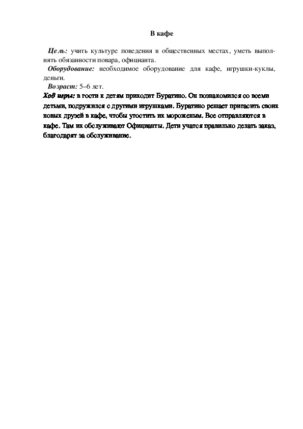 Обложка для материала Сюжетно-ролевая игра "В кафе"