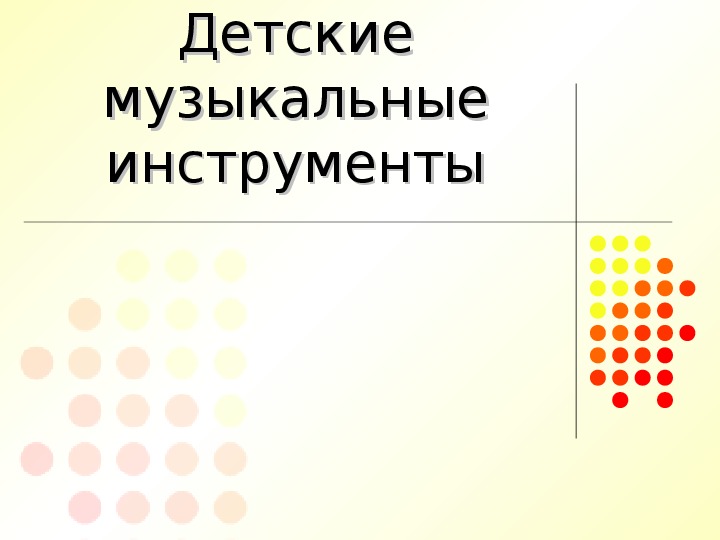 Презентация по музыке. Тема урока: Детские музыкальные инструменты (9 класс).