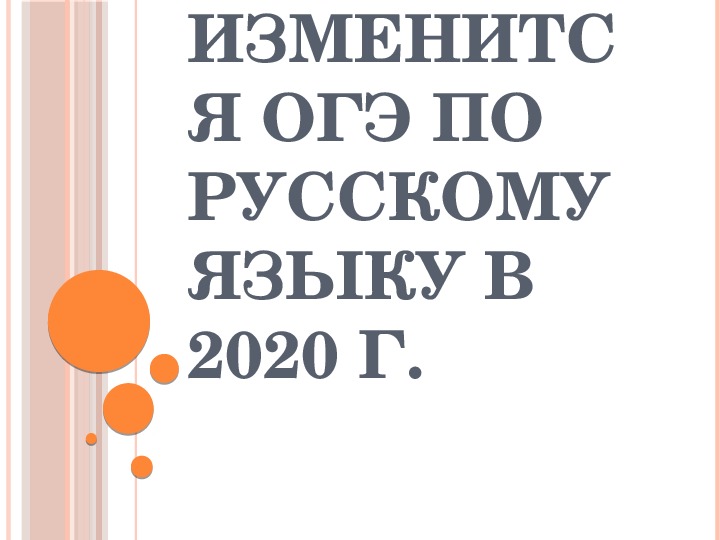 Изменения в ОГЭ по русскому языку 2019