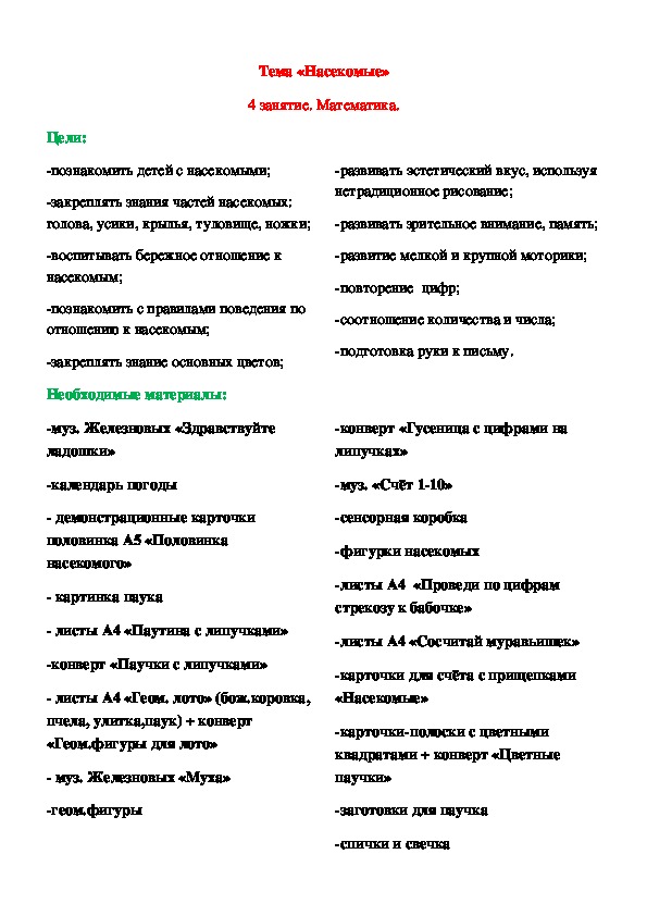 Конспект занятия в младшей группе на тему "Насекомые"