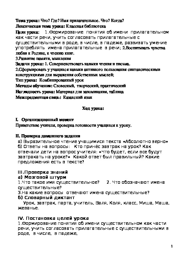 Обложка для материала онспект урокаЧто? Где? Имя прилагательное. Что? Когда?6 класс