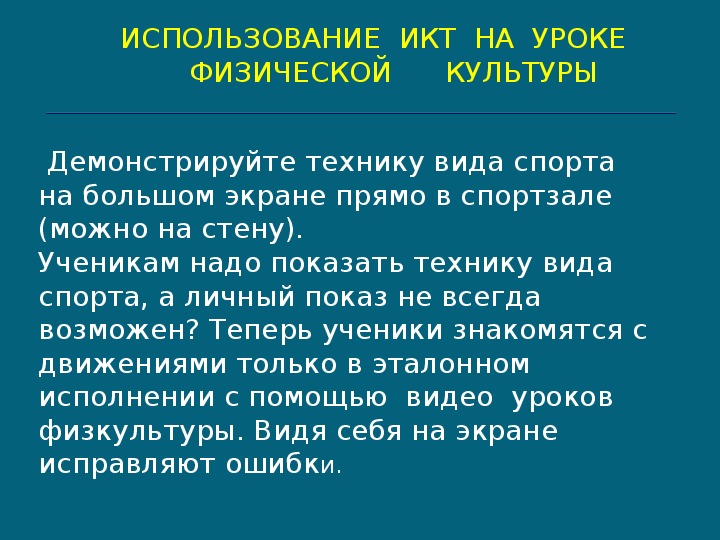 Презентация использование икт на уроках физической культуры