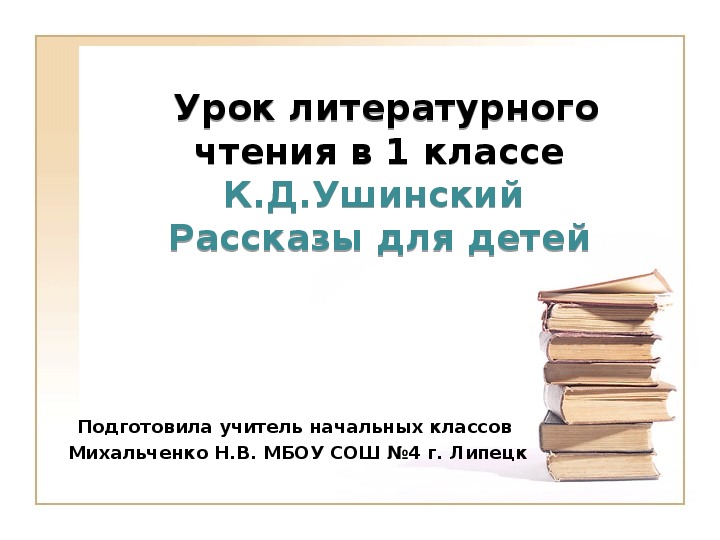 Презентация по литературному чтению на тему: "К.Д.Ушинский Рассказы для детей" (1 класс)