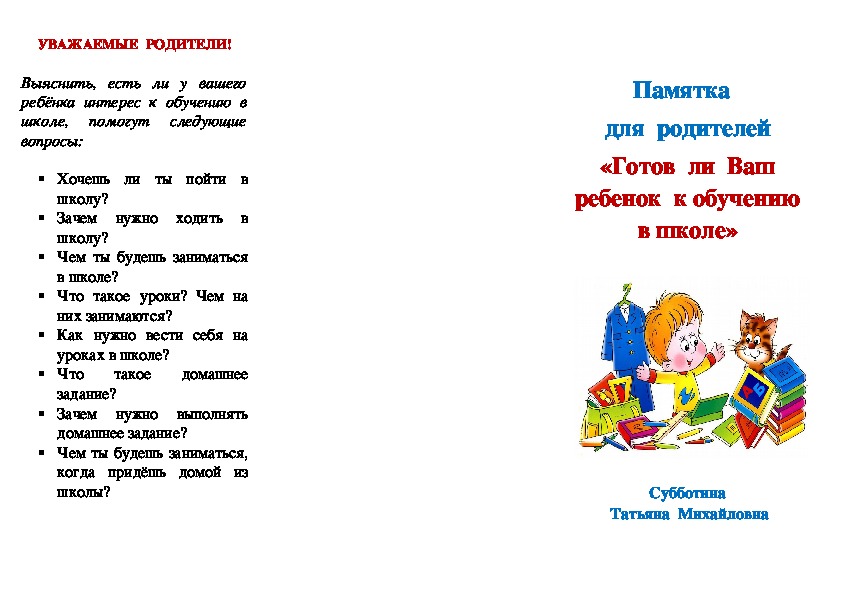 Памятка   для  родителей «Готов  ли  Ваш ребенок  к обучению в школе»