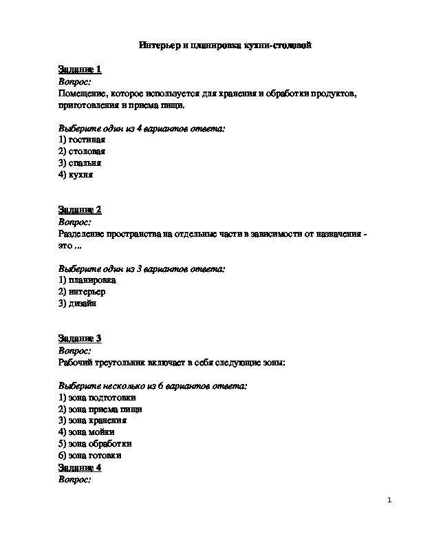 Ответы по технологии 5 класс. Технология 5 класс тест. Тесты с ответами по теме интерьер. Тест 5 класс технология планировка кухни.