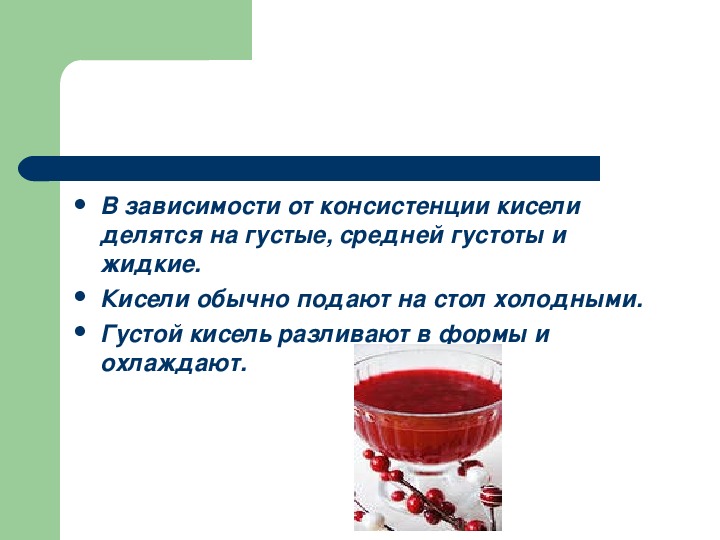 Краткое содержание сказки кисель. Использование киселей по густоте. Посуда для подачи киселя. Консистенция киселя. Классификация киселей в зависимости от консистенции.