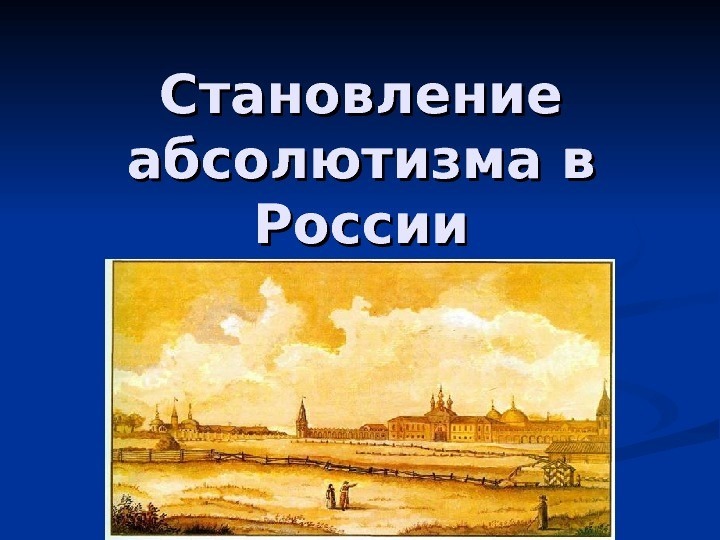 Обложка для материала Презентация по курсу истории России на тему: «Становление абсолютизма в России».