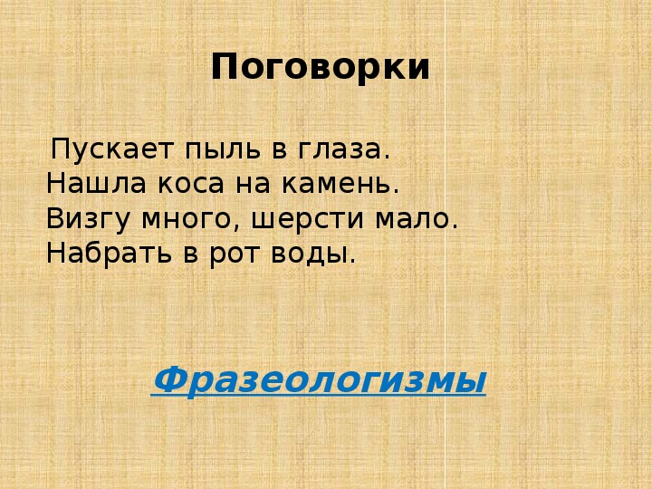 Пускать пыль в глаза. Поговорки про камень. Пословицы и поговорки о Камне. Пословицы про камень. Пускает пыль в глаза смысл поговорки.