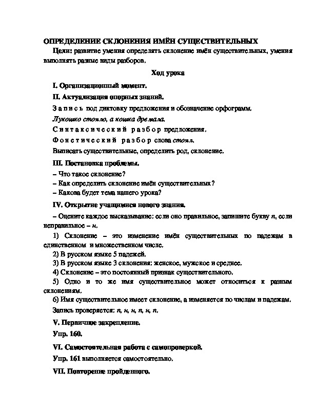 Конспект урока по русскому языку для 4 класса, УМК Школа 2100,тема  урока: "  ОПРЕДЕЛЕНИЕ СКЛОНЕНИЯ ИМЁН СУЩЕСТВИТЕЛЬНЫХ "