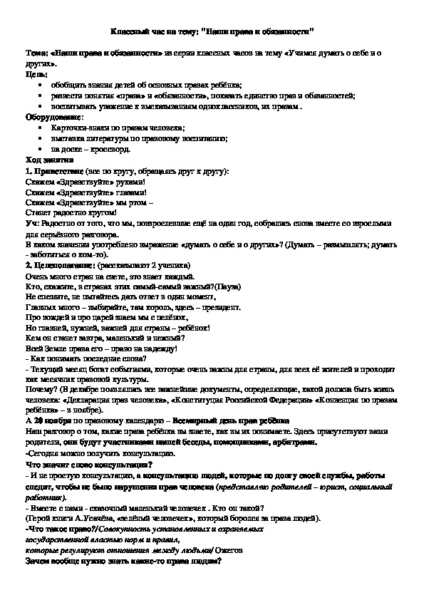 Классный час на тему: "Наши права и обязанности"