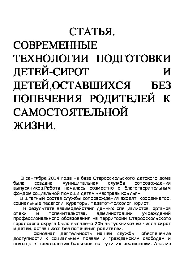 Обложка для материала Cовременные технологии подготовки детей-сирот и детей,оставшихся без попечения родителей к самостоятельной жизни