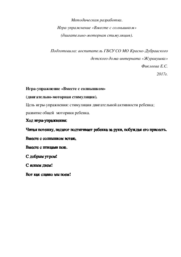 Методическая разработка. Игра¬упражнение «Вместе с солнышком» (двигательно-моторная стимуляция).