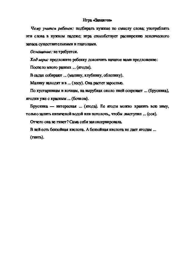 Обложка для материала Игра по теме "Ягоды" -  "Закончи" - старшая группа