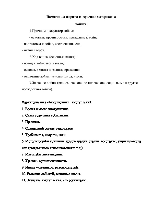 Памятка: "Памятка – алгоритм к изучению материала о войнах"