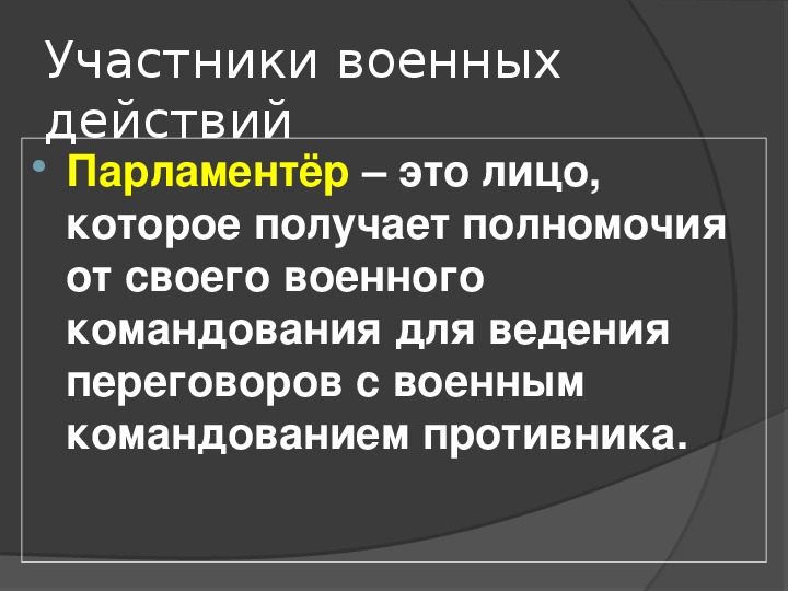 Парламентер. Кто такой парламентер. Военные аспекты международного права ОБЖ 11 класс. Участники военных действий. Участники военных действий в международном праве.