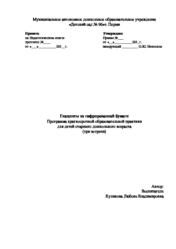 Гиацинты из гофрированной бумаги Программа краткосрочной образовательной практики для детей старшего дошкольного возраста (три встречи)