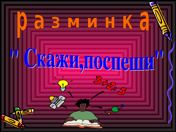 Математик сценарий. КВН презентация. Математический КВН 2 класс. Рисунок на КВН по математике. КВН по математике 4 класс.