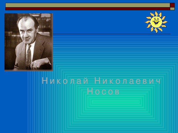 Презентация урока н. Носов Николай Николаевич. Семенов Николай Николаевич. Николай Носов годы учебы фото.