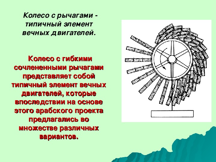 Проект вечного двигателя