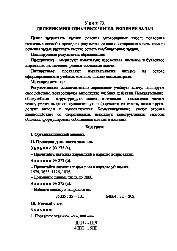 Обложка для материала Конспект урока по теме: ДЕЛЕНИЕ МНОГОЗНАЧНЫХ ЧИСЕЛ. РЕШЕНИЕ ЗАДАЧ(4 класс)