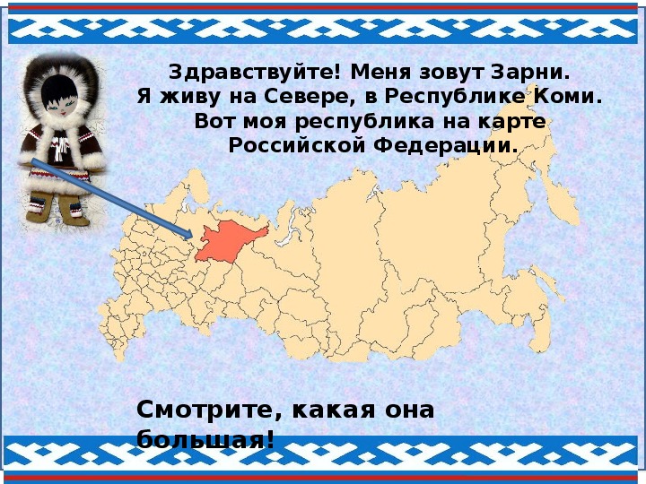 Россия респ коми. Карта Коми. Республика Коми с картой. Коми на карте России. Республика Коми на карте России.