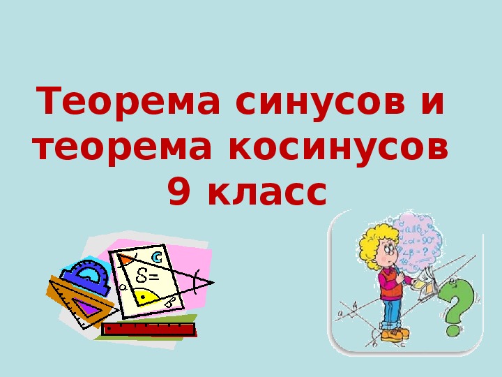 Презентация по теме "Теорема синусов и теорема косинусов" (9 класс, геометрия)