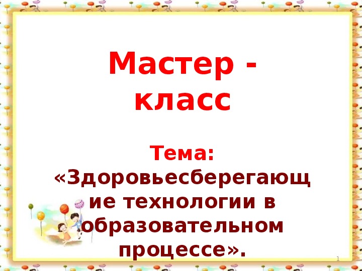 Мастер - класс для педагогов на тему: "Здоровьесберегающие технологии в образовательном процессе».