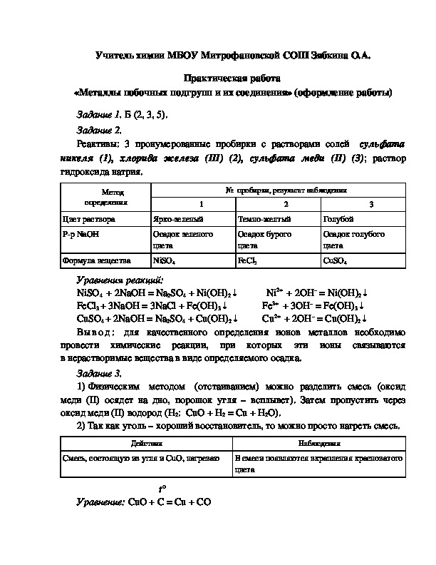 Обложка для материала Практическая работа  «Металлы побочных подгрупп и их соединения» (оформление работы)