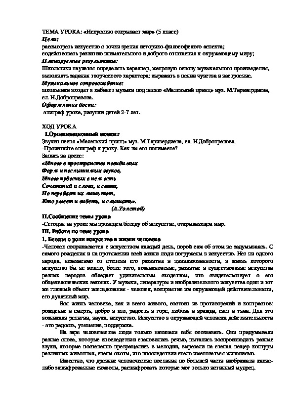 Обложка для материала Открытый урок в 5 классе "Искусство открывает мир"