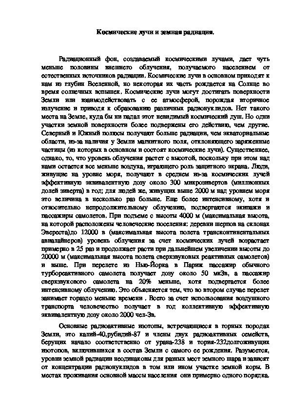 Обложка для материала Космические лучи и земная радиация.