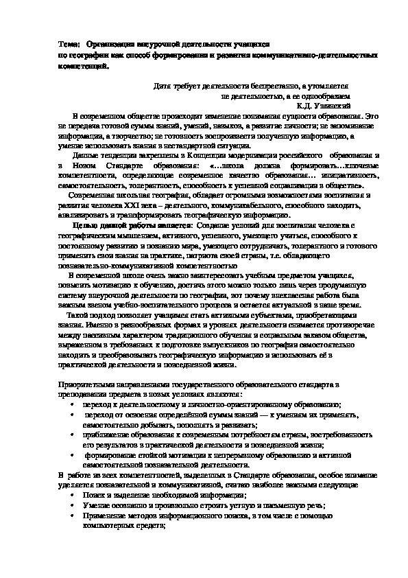 Организация внеурочной деятельности учащихся  по географии/