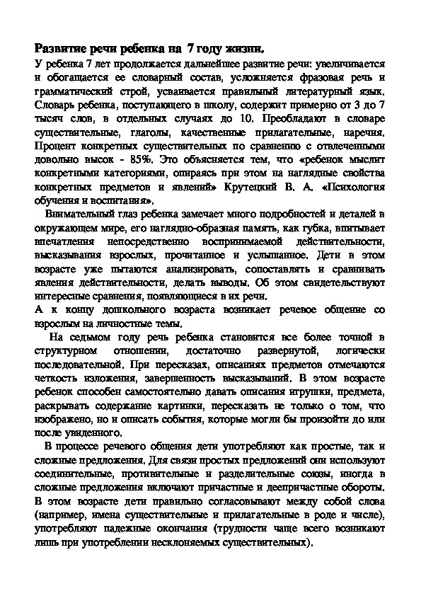Обложка для материала Развитие речи ребенка на  7 году жизни.