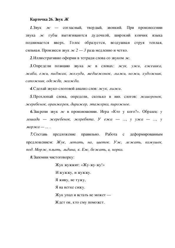 Обложка для материала Карточка 26. Звук Ж