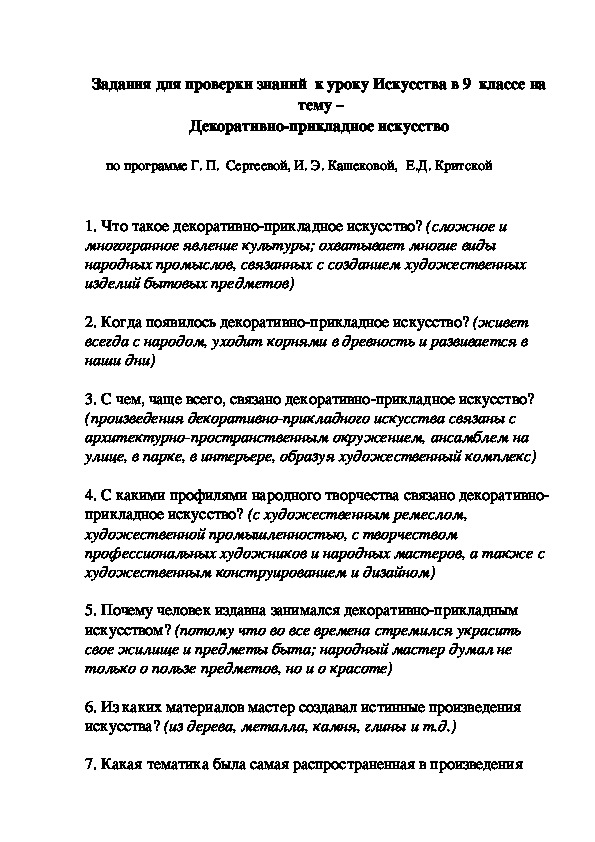 Задания для проверки знаний  к уроку Искусства в 9  классе на   тему –  Декоративно-прикладное искусство