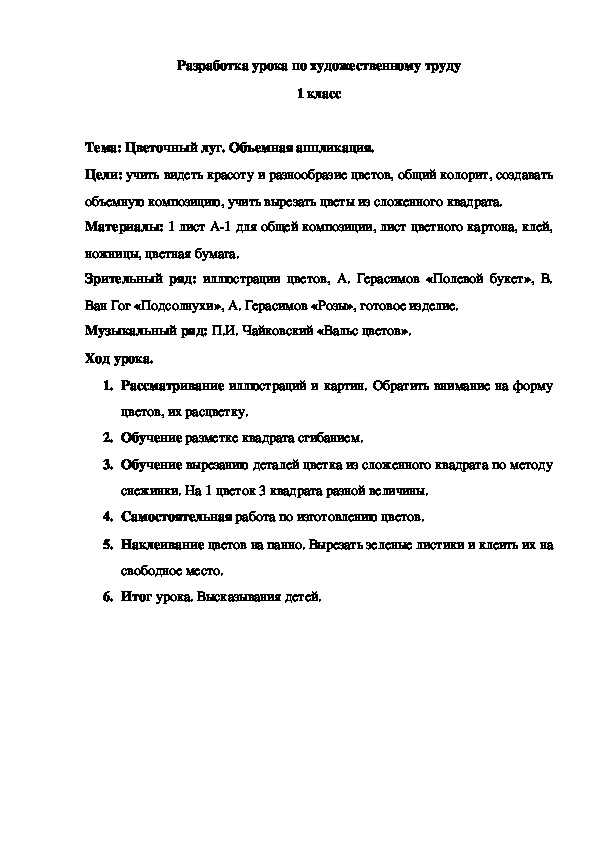 Разработка урока по художественному труду на тему "Цветочный луг" (1 класс)