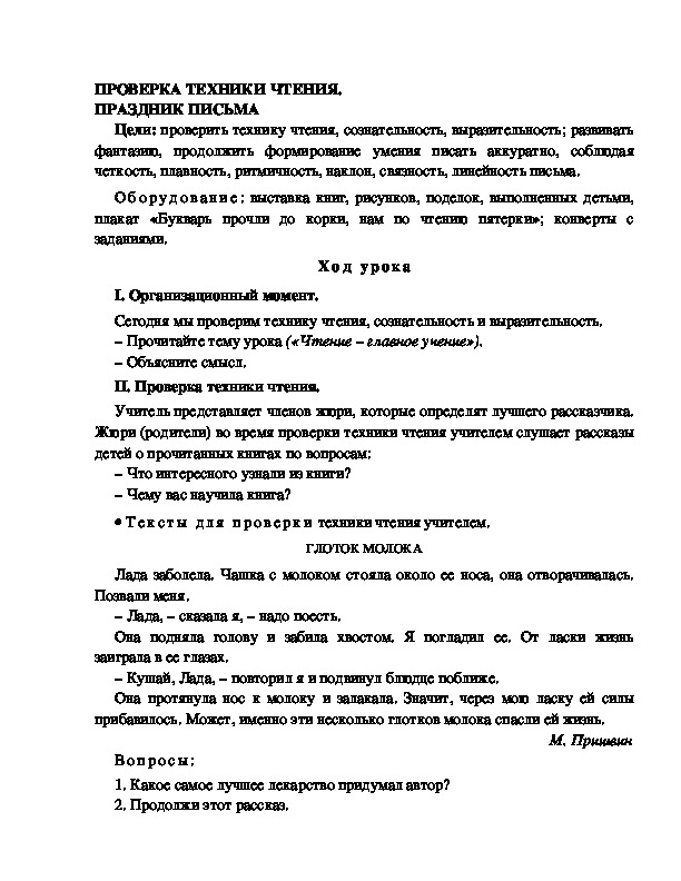 Конспект урока по  обучению грамоте 1 класс,УМК Школа 2100, "Тема:  "ПРОВЕРКА ТЕХНИКИ ЧТЕНИЯ. ПРАЗДНИК ПИСЬМА "