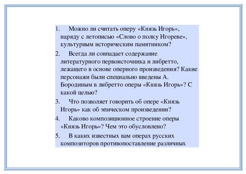 Диалог искусств опера князь игорь слово о полку игореве презентация