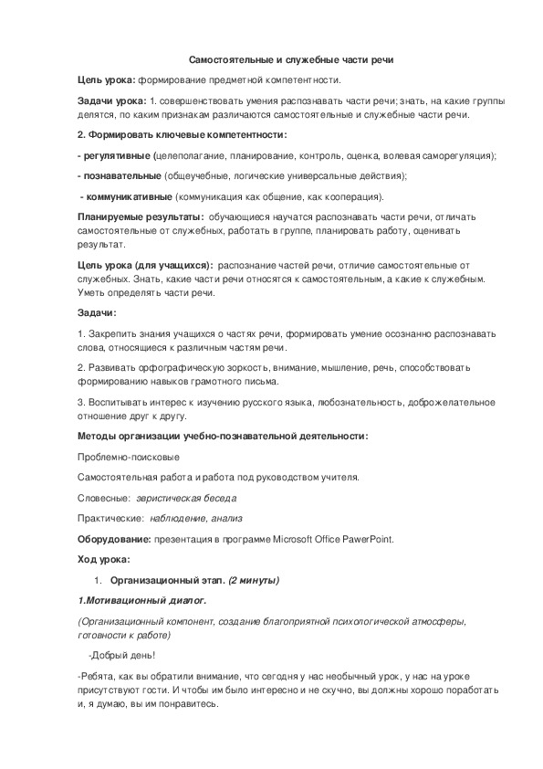 Обложка для материала Конспект урока русского языка на тему: "Самостоятельные и служебные части речи"