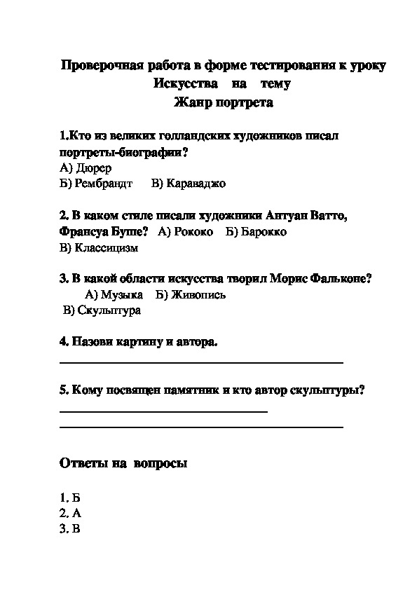 Проверочная работа в форме тестирования к уроку Искусства    на    тему  Жанр портрета