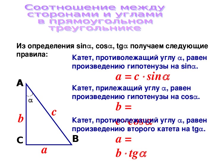 Соотношения между сторонами и углами прямоугольного треугольника 8 класс презентация