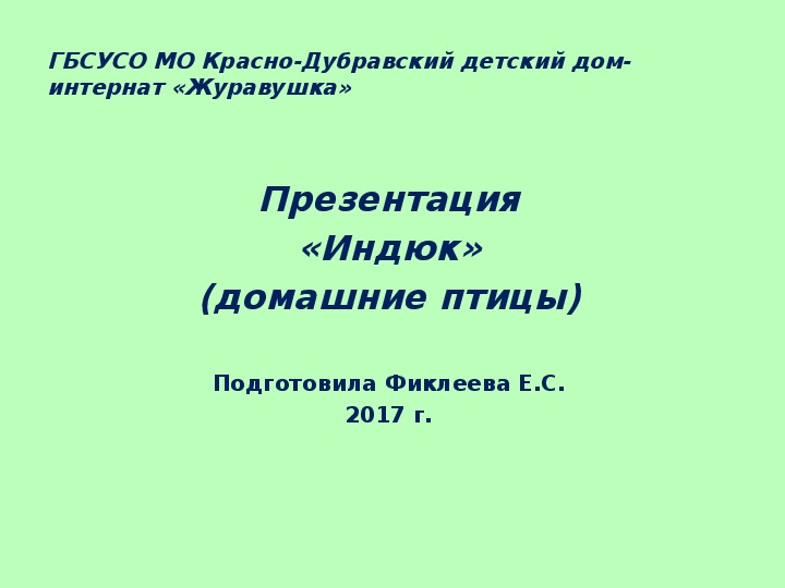 Обложка для материала Презентация «Индюк» (домашние птицы).